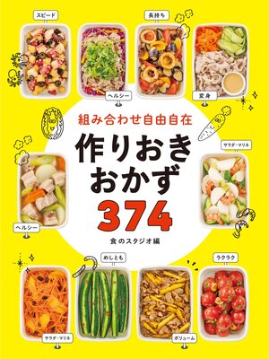 cover image of 組み合わせ自由自在 作りおきおかず374